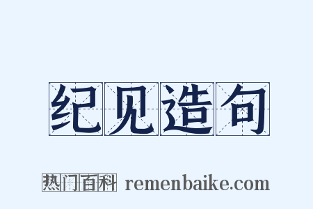 纪见造句是什么意思的图片